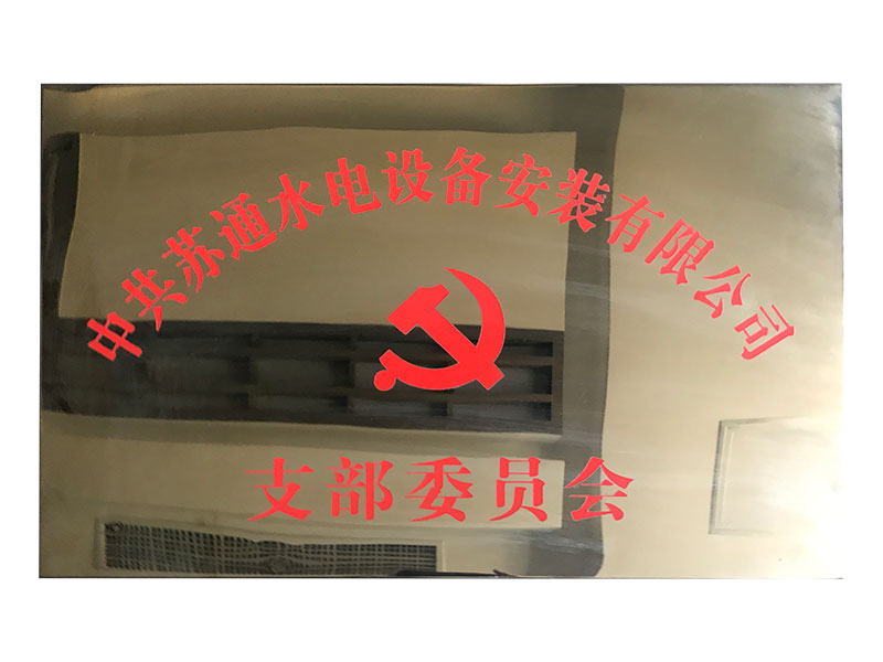 2000支部委員會